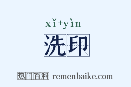 洗印是什么意思的图片